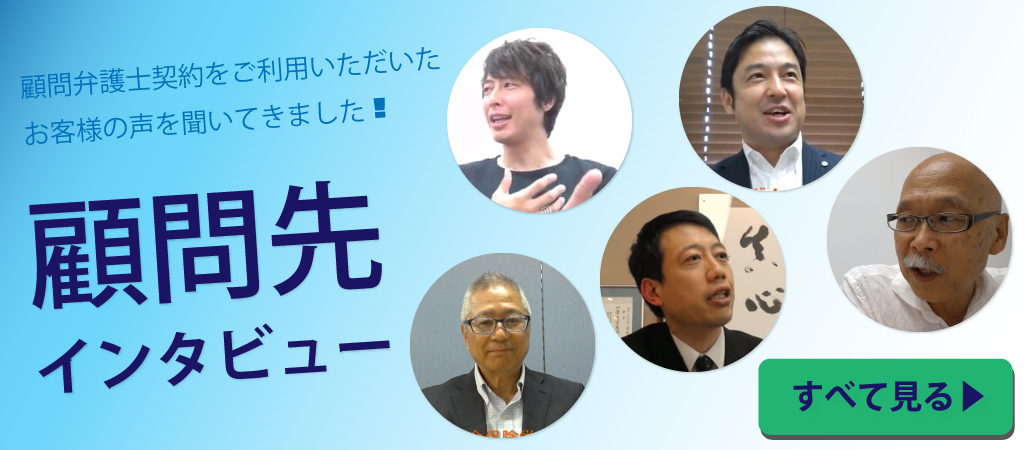 顧問先インタビューはこちら