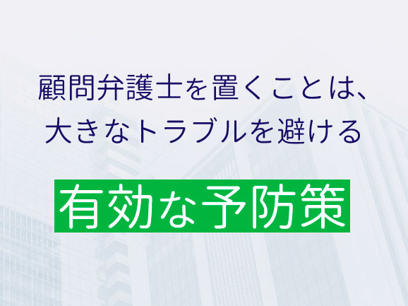 法律トラブルの防止(予防法務)