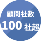 広島最大級の山下江法律事務所は100社超の顧問先があります。