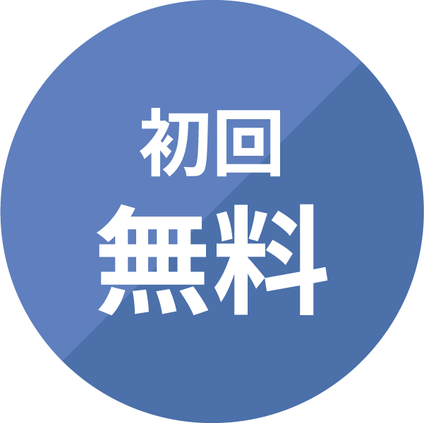 企業法務のご相談は初回無料!