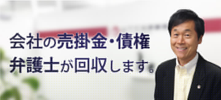 会社の売掛金 債権 弁護士が回収します 広島で企業法務に強い顧問弁護士なら山下江法律事務所