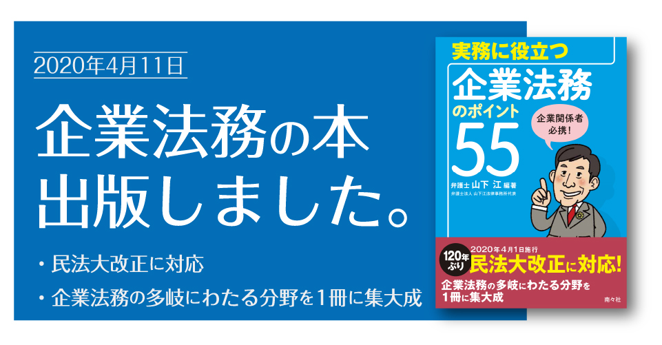 実務に役立つ企業法務のポイント55