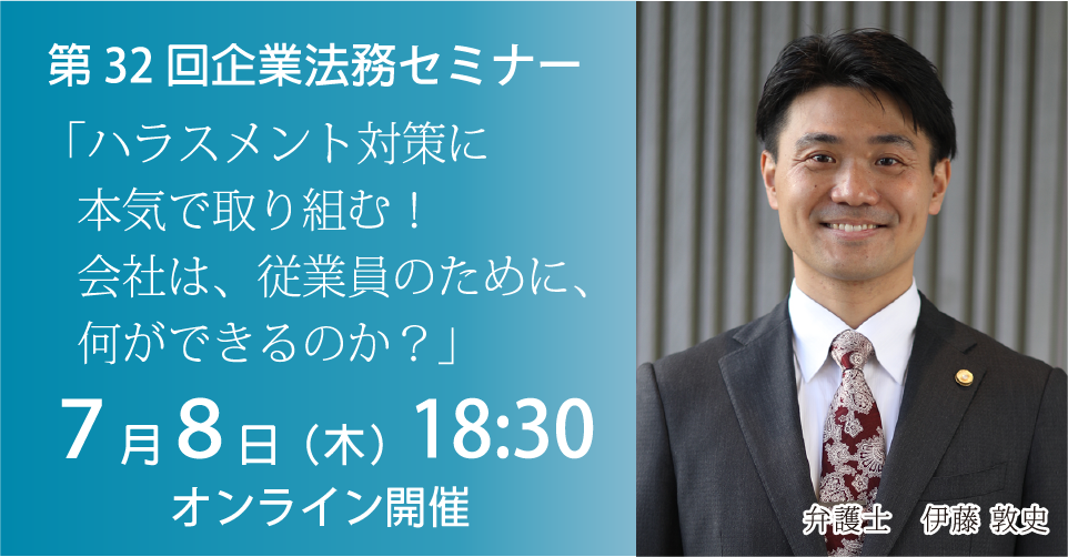 企業法務セミナー開催のご案内