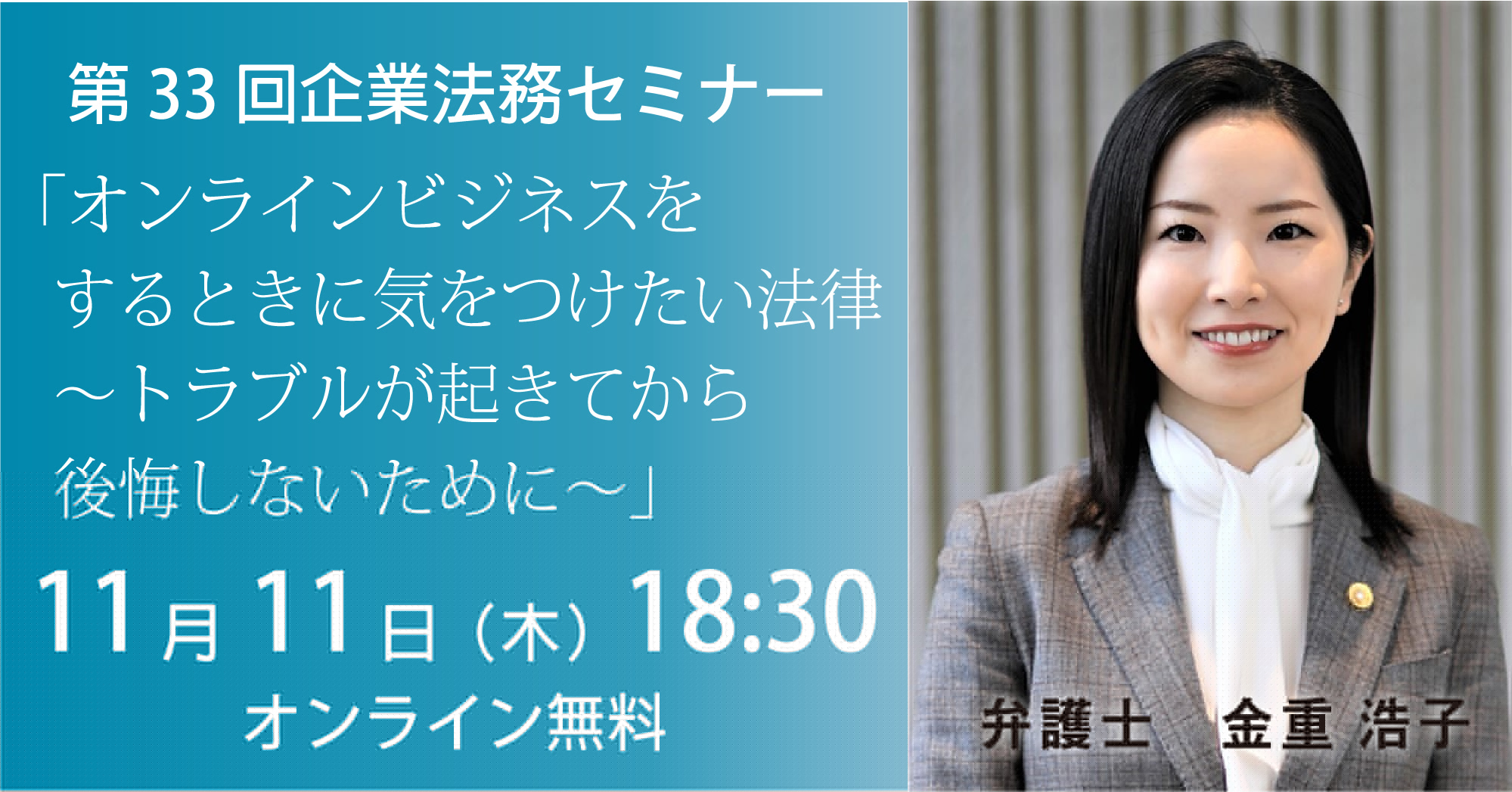 企業法務セミナー開催のご案内